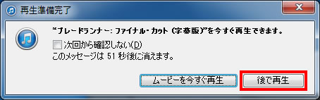 ダウンロード中に再生するか確認