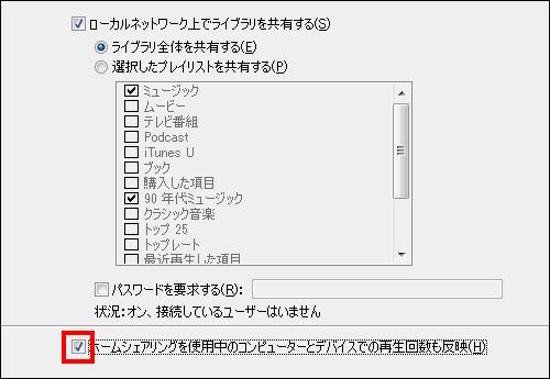 ホームシェアリングで再生された回数もカウント