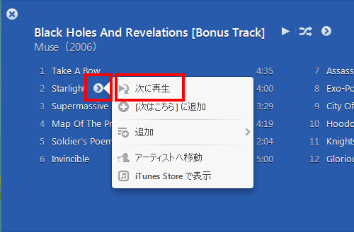 「次はこちら」リストに曲を追加