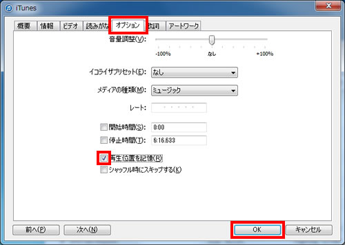 再生位置を記憶にチェックを入れる