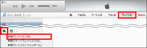 ＋ボタンで新規プレイリストを作成する