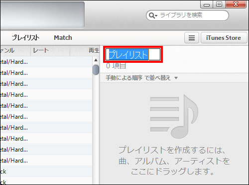 プレイリストを作成する Itunesの使い方 Teachme Itunes