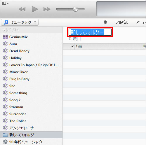 増えてしまったプレイリストをフォルダで管理する Itunesの使い方 Teachme Iphone