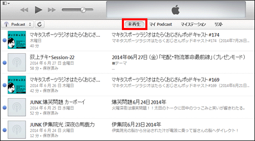 未再生のPodcastを表示する