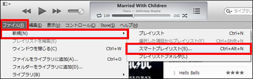 スマートプレイリストを作る