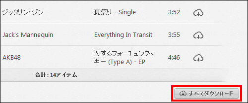 ライブラリにない曲をすべてダウンロードする