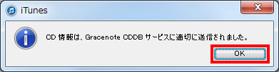 CD情報の送信が完了