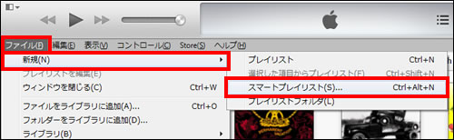 メニューからスマートプレイリストを作る
