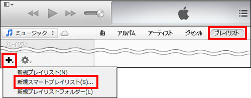 プレイリストからスマートプレイリストを作る
