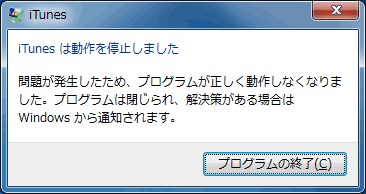 iTunesは動作を停止しました