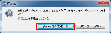 新しいバージョンのiTunesをダウンロードする