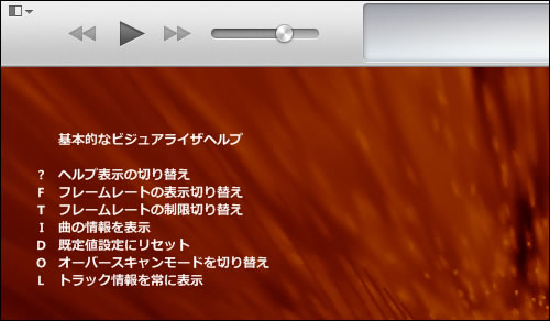 iTunes Classicビジュアライザでヘルプを表示
