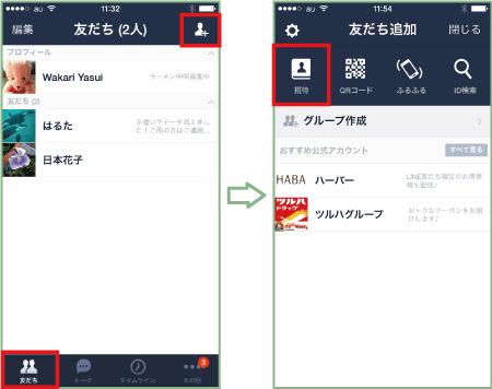 仕方 の line 招待