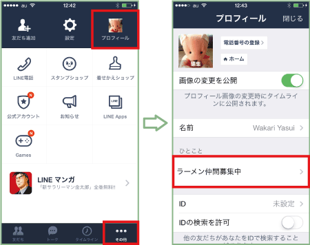 プロフィールに ひとこと を載せる Lineの使い方 Teachme Iphone