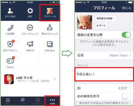 プロフィールに ひとこと を載せる Lineの使い方 Teachme Iphone