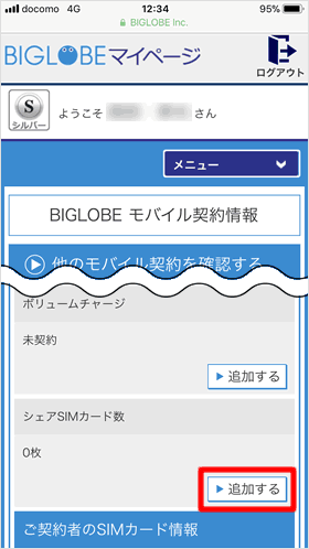 Biglobeモバイル シェアsimの解説と申し込み方法の手順 Teachme Iphone