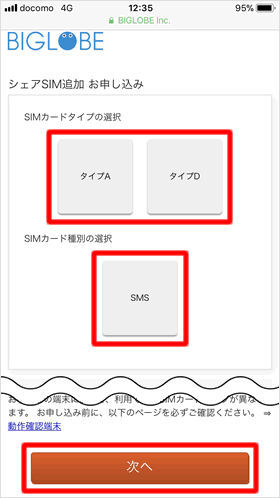 シェアSIMのタイプと種別を選択する