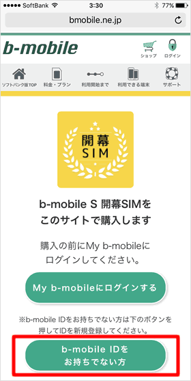 b-mobile IDをお持ちでない方