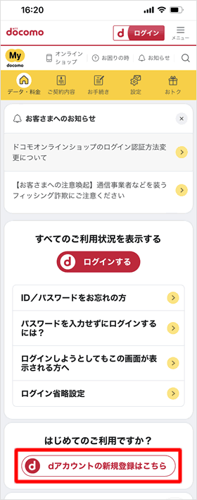 dアカウントの新規登録はこちら