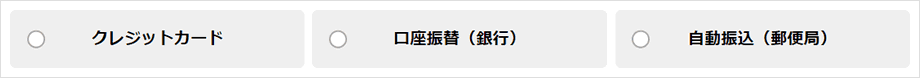 利用料金の支払い方法