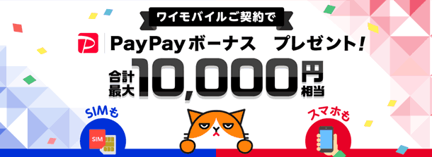 ワイモバイル