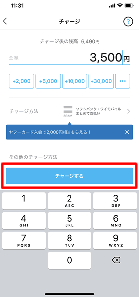 チャージするをタップ