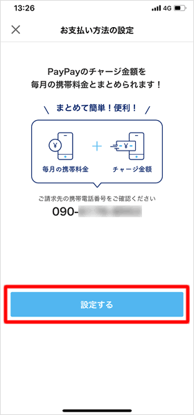 請求先携帯番号を確認する