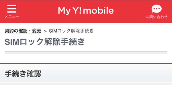 ワイモバイル版iPhoneのSIMロック解除方法 全手順 - TeachMe iPhone