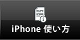 iPhoneの使い方