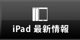 iPad 最新情報